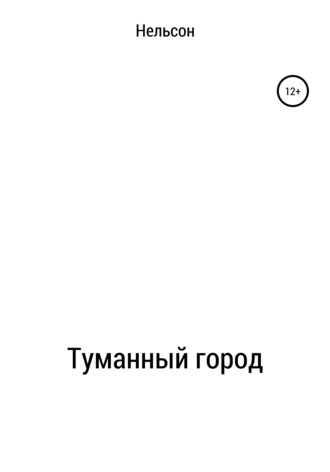 Обложка книги «Туманный город»