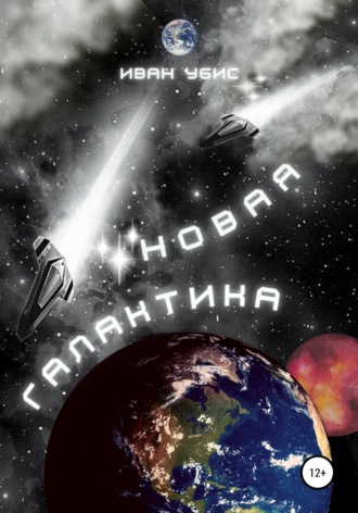 Обложка книги «Новая Галактика»