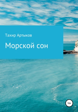 Обложка книги «Морской сон»