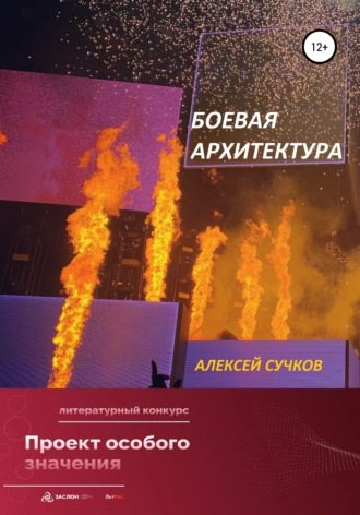 Обложка книги «Боевая Архитектура»