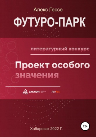 Обложка книги «Футуро-Парк»
