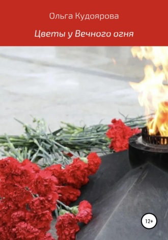 Обложка книги «Цветы у Вечного огня»