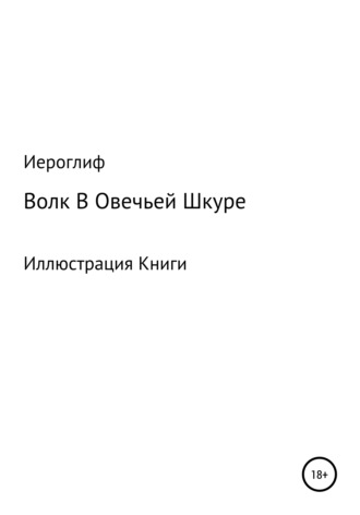 Обложка книги «Волк В Овечьей Шкуре»