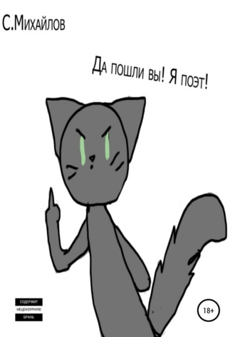Обложка книги «Да пошли вы! Я поэт!»