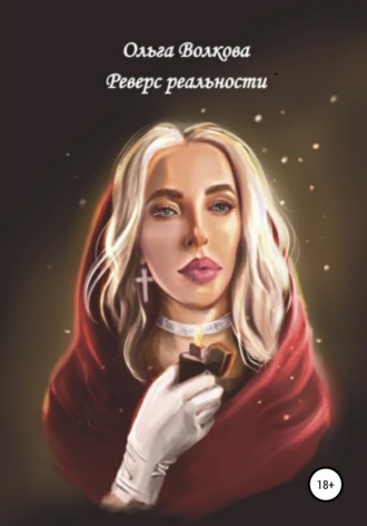 Обложка книги «Реверс реальности»