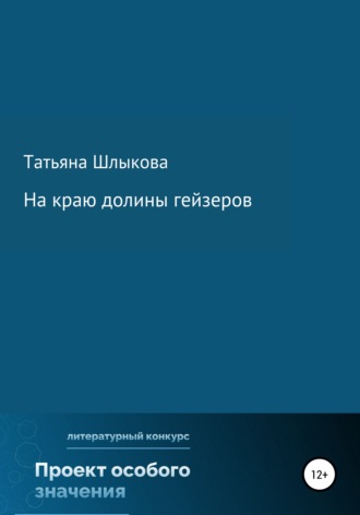 Татьяна Шлыкова. На краю долины гейзеров