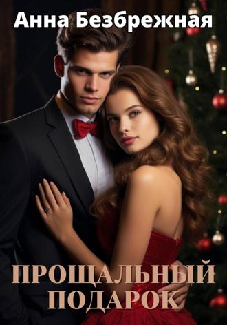 Обложка книги «Прощальный подарок»