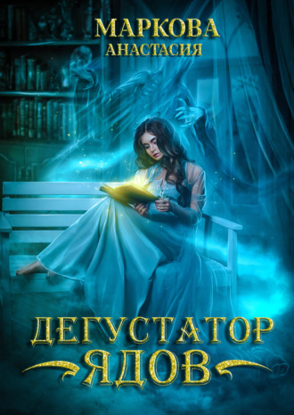Обложка книги «Дегустатор ядов»