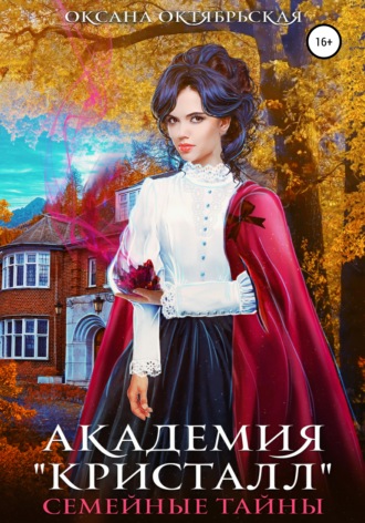 Обложка книги «Академия «Кристалл». Семейные тайны»