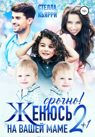 Обложка книги «Срочно! Женюсь на вашей маме. 2 плюс 1»