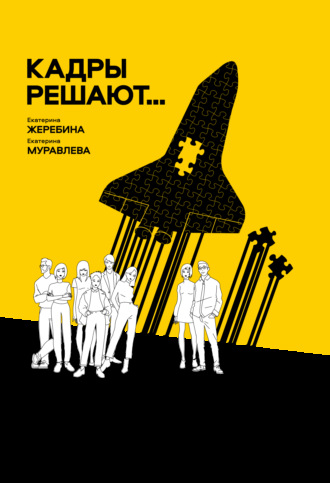 Обложка книги «Кадры решают… Кадры мешают»
