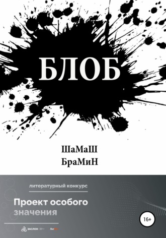 Обложка книги «Блоб»
