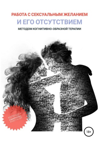 Обложка книги «Работа с сексуальным желанием и его отсутствием методом когнитивно-образной терапии»