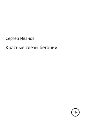 Обложка книги «Красные слезы бегонии»
