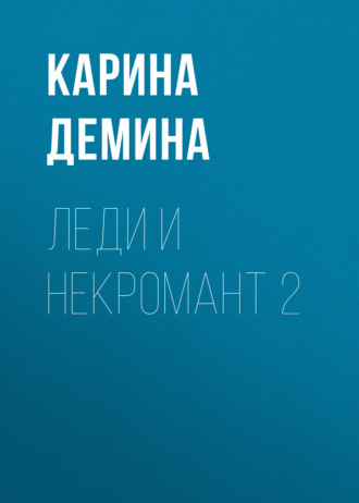 Карина Демина. Леди и некромант – 2. Тени прошлого