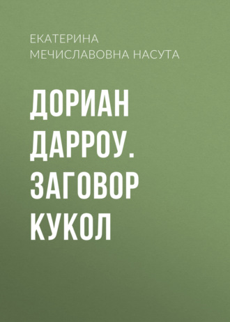 Обложка книги «Дориан Дарроу. Заговор кукол»