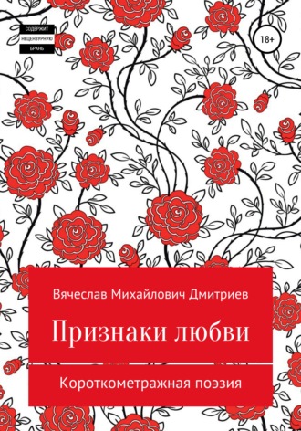 Обложка книги «Признаки любви»