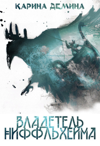 Обложка книги «Владетель Ниффльхейма»