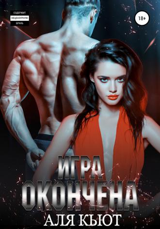 Обложка книги «Игра окончена»