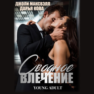 Обложка книги «Сводное влечение»