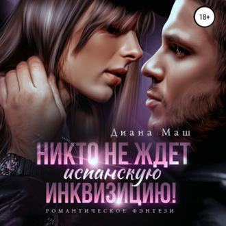 Обложка книги «Никто не ждет испанскую инквизицию!»