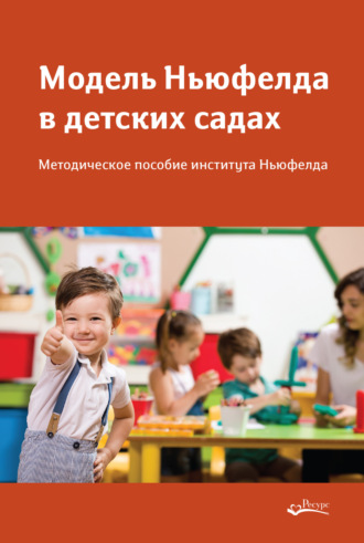 Обложка книги «Модель Ньюфелда в детских садах»