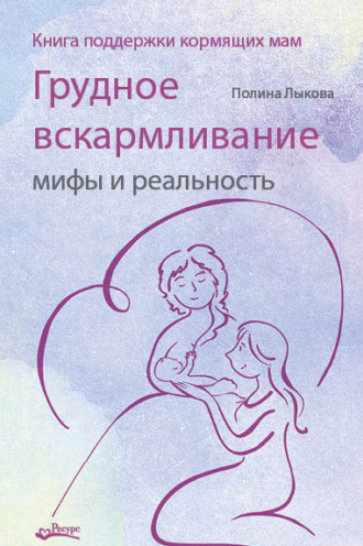 Обложка книги «Грудное вскармливание: мифы и реальность. Книга поддержки кормящих мам»