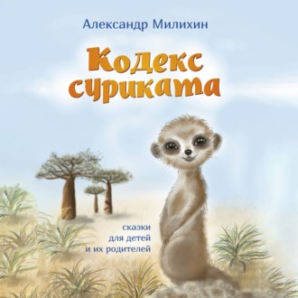 Обложка книги «Кодекс суриката. Сказки для детей и их родителей»
