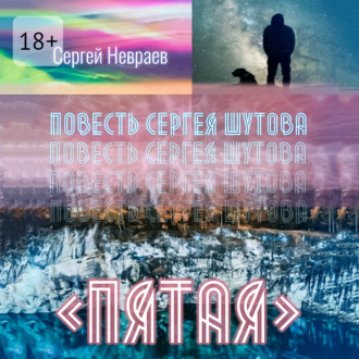Обложка книги «Повесть Сергея Шутова «Пятая»»