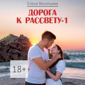 Обложка книги «Дорога к рассвету – 1»