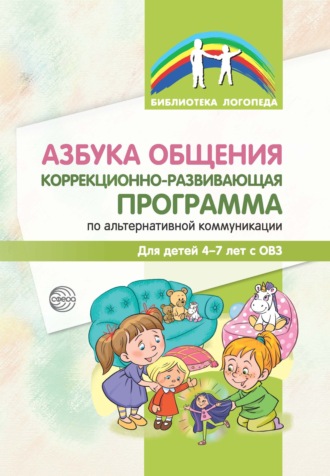 Обложка книги «Азбука общения. Коррекционно-развивающая программа по альтернативной коммуникации для детей 4–7 лет»