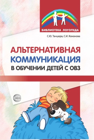 Обложка книги «Альтернативная коммуникация в обучении детей с ОВЗ»