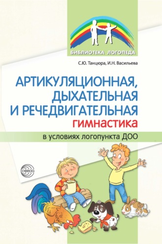 Обложка книги «Артикуляционная, дыхательная и речедвигательная гимнастика в условиях логопункта ДОО»