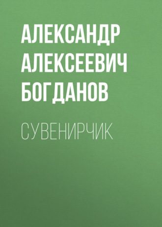 Обложка книги «Сувенирчик»