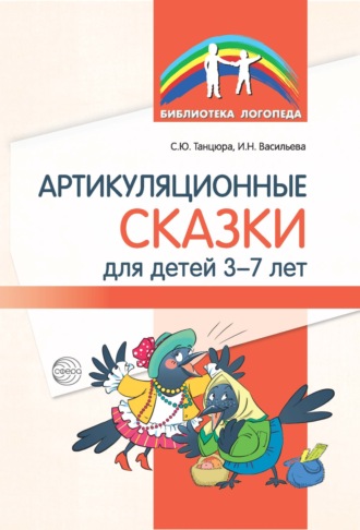 Обложка книги «Артикуляционные сказки для детей 3–7 лет»