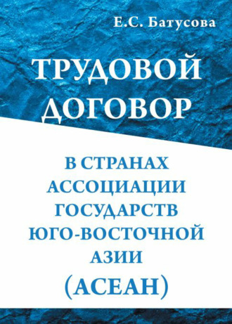 Екатерина Сергеевна Батусова. Трудовой договор в странах Ассоциации государств в Юго-Восточной Азии (АСEАН)