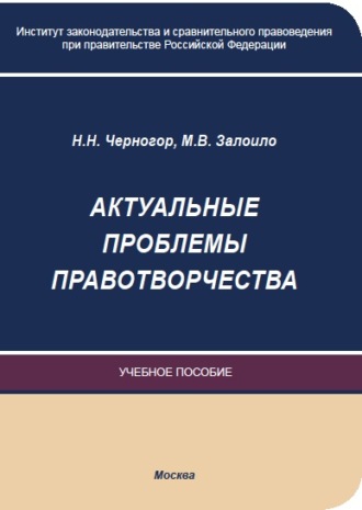 Обложка книги «Актуальные проблемы правотворчества»