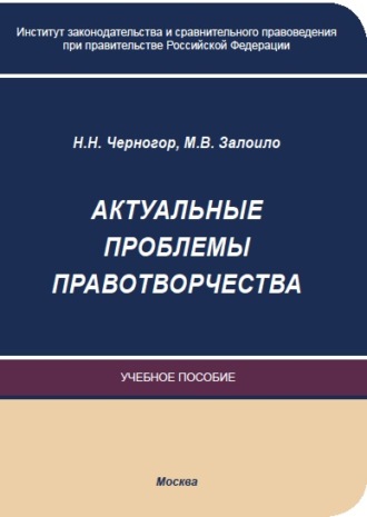 Н. Н. Черногор. Актуальные проблемы правотворчества