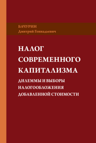 Обложка книги «Налог современного капитализма. Дилеммы и выборы налогообложения добавленной стоимости»