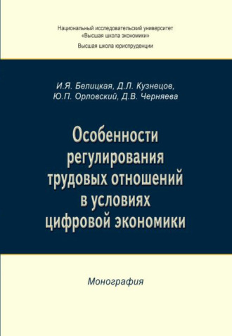 Обложка книги «Особенности регулирования трудовых отношений в условиях цифровой экономики»