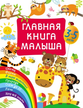Обложка книги «Главная книга малыша»