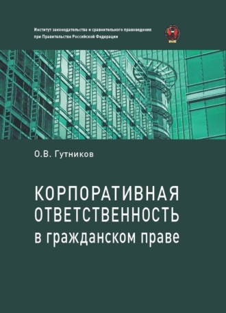 Олег Гутников. Корпоративная ответственность в гражданском праве