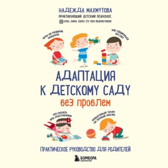 Обложка книги «Адаптация к детскому саду без проблем»
