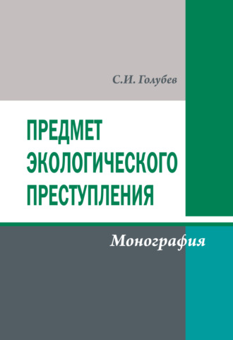 Обложка книги «Предмет экологического преступления»