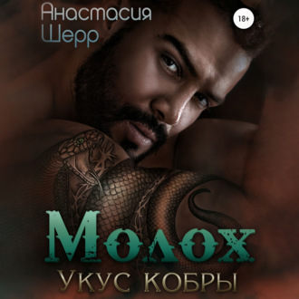 Обложка книги «Молох. Укус кобры»