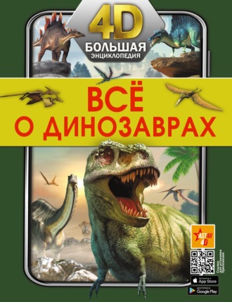 Обложка книги «Всё о динозаврах»