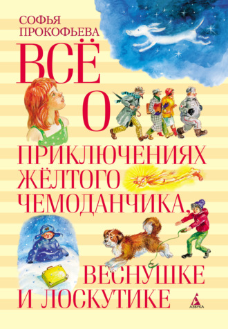 Софья Прокофьева. Всё о приключениях жёлтого чемоданчика, Веснушке и Лоскутике