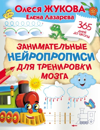 Обложка книги «Занимательные нейропрописи для тренировки мозга»