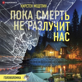 Обложка книги «Пока смерть не разлучит нас»