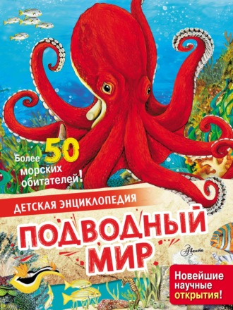 Обложка книги «Подводный мир»